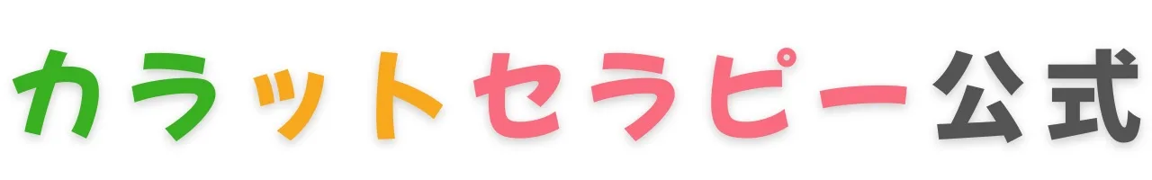 カラットセラピー公式