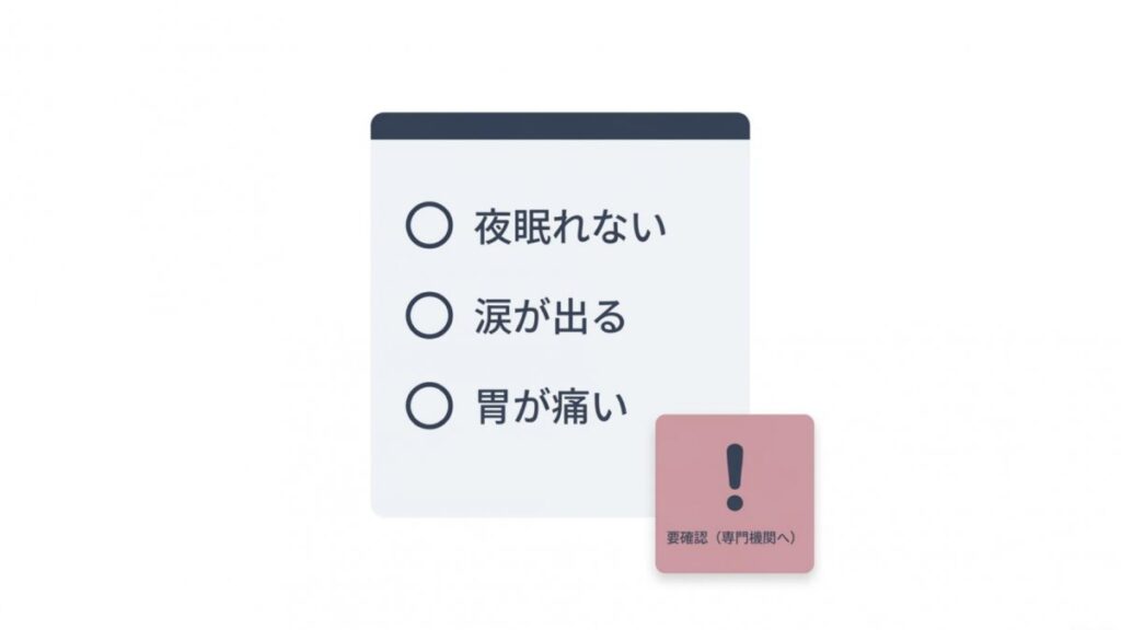 不眠・涙・胃痛などのストレスサインと専門機関への確認を示すチェック図